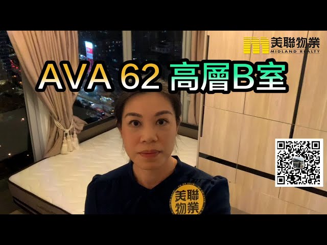 【#代理Lily推介】Ava 62 高層B室