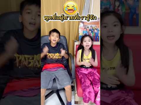 🤣พูดชื่อผู้ชายที่เรารู้จัก🤣 #พีคตอนจบ #แม่ตา #เป๋ยเป้ย #ข้าวฟ่าง #บ้านฉันสนุกเว่อร์ #เสื้อป๋าบอล
