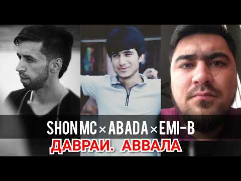 Shon Mc & Abada & EMI-B -Даврайи Аввала