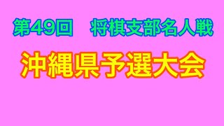 第49回将棋支部名人戦・シニア名人戦、沖縄将棋大会：1月26日(日)【美ら島のワゲン】