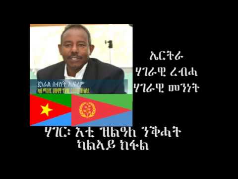 ኣስተምህሮ ካልኣይ ክፋል፡ ሃገር ከም ውዳበ፡ ሃገራዊ ረብሓ፡ ሃገራዊ መንነት