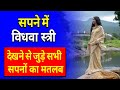 Sapne Me Vidhwa Aurat Ko Dekhna Seeing Widow In Dream Meaning Sapne Me Vidhwa Stri Ko Dekhna