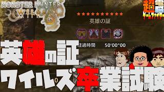 【電ゲー】Monster Hunter Wilds 英雄の証 初見チャレンジ【三銃士vs四歴戦王】