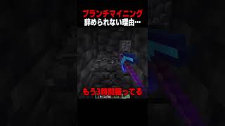 ブランチマイニングやめられない理由…！ #shorts  #マイクラ #マインクラフト