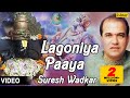 Lagoniya Paaya Full Video Song Singer Suresh Wadkar Marathi Devotional