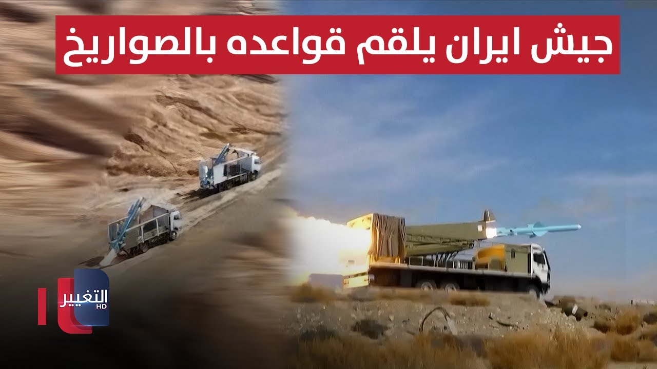 فيديو | جيش ايران يلقم قواعده بالصواريخ البالستية و يعلن الجهوزية التامة