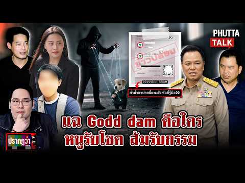 Godd dam คือใครทำไมเกลียด 