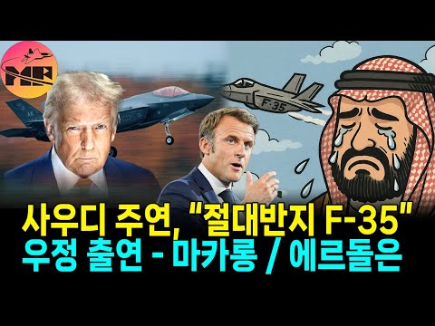 사우디, 절대 반지 F-35 여정에 종지부를 찍다.. 기회를 엿보는 마크롱과 에르도안.. 과연 그들의 운명은?