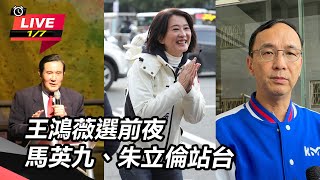 王鴻薇選前夜　馬英九、朱立倫站台