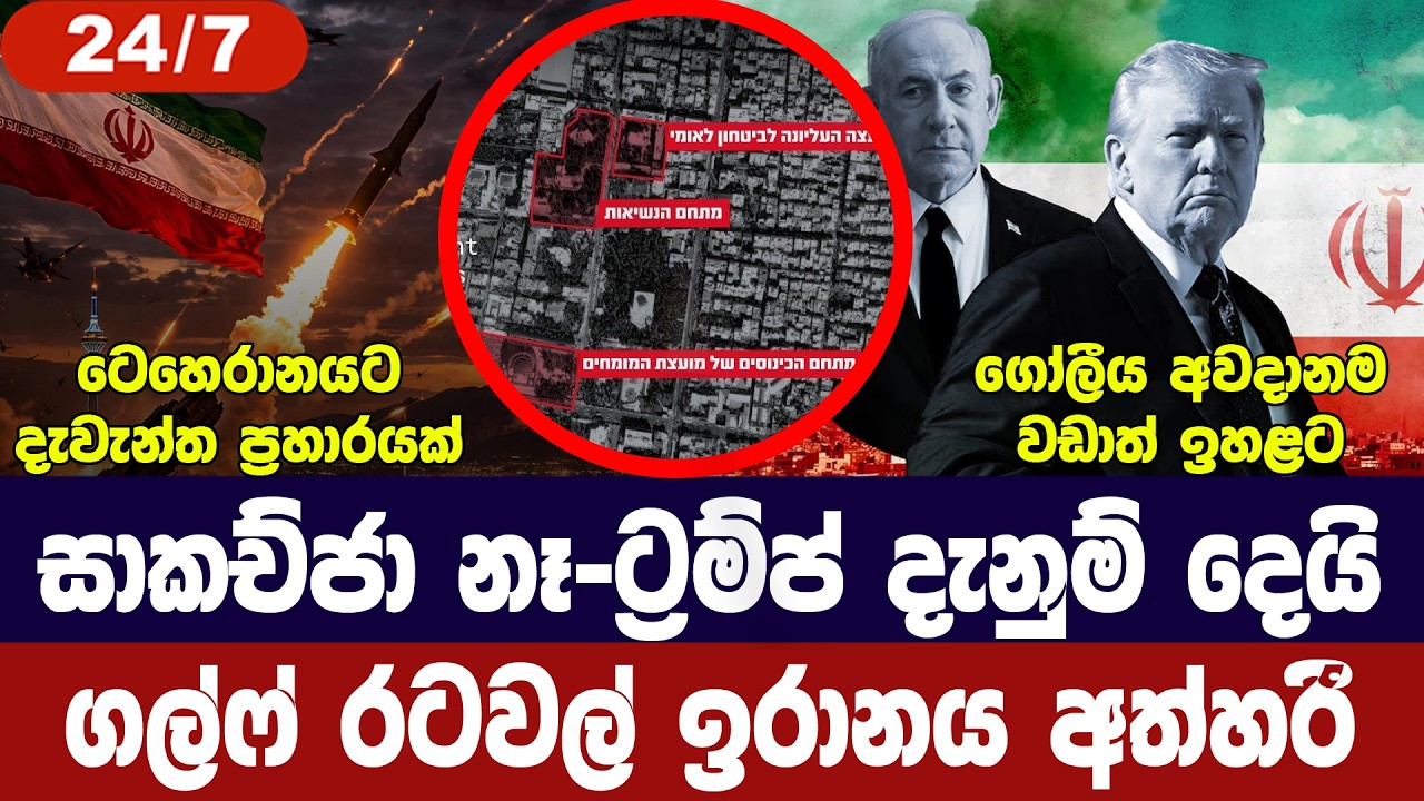 ටෙහෙරානයට ප්‍රහාරයක්/ට්‍රම්ප් දැඩි තීරණයක/ගල්ෆ් රට?