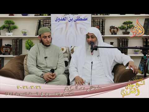  الناسخ والمنسوخ في السنة (45) ” ما يقال بعد الركوع ”  تاريخ 21 3 2021 