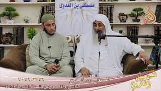 الناسخ والمنسوخ في السنة (45) " ما يقال بعد الركوع " للشيخ مصطفى العدوي تاريخ 21 3 2021 image