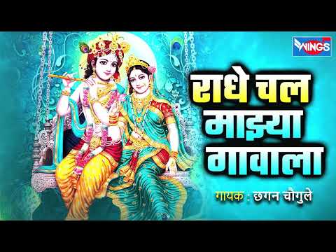 राधे चल माझ्या गावाला -  गवळणी | Radhe Chal Majhya Gavala - Gavlani Song | Gavlani Gaani