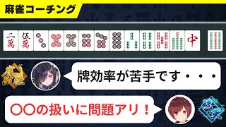 【麻雀コーチング】初級者は〇〇の扱い方を見直すだけで勝率が上がる