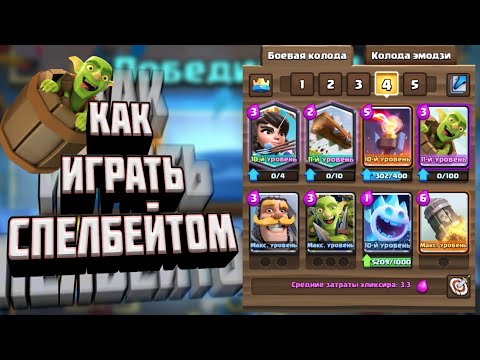 КАК ИГРАТЬ СПЕЛБЕЙТОМ В КЛЕШ РОЯЛЬ | Clash Royale