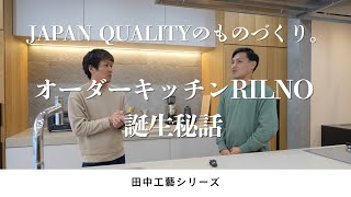 Download lagu 【キッチン】オーダーキッチン RILNO 誕生秘話 mp3 Download lagu 【キッチン】オーダーキッチン RILNO 誕生秘話 mp3