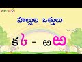 Learn Hallulu Vattulu in Telugu | హల్లుల ఒత్తులు | Telugu Vattulu | Othulu in Telugu | Learn T
