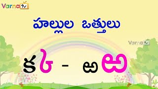 Learn Hallulu Vattulu in Telugu  హల్లు�