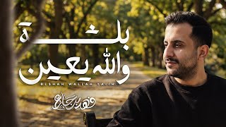 كلمات اغنية بلشة والله يعين فهد بن جازع