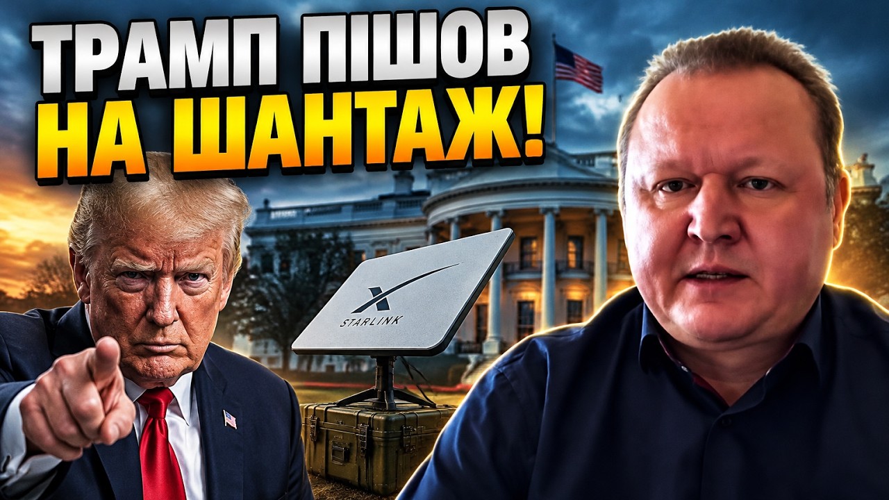 🔥ГОНЧАРУК: США пригрозили вимкнути Starlink і зупинити зброю! Чого домагався Тр