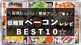 【低糖質】最高に美味しい!「ベーコンレシピBEST10」【糖質オフレシピ集】