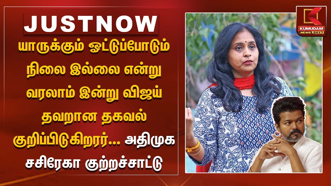 TVK Vijay | விஜய் தவறான தகவல் குறிப்பிடுகிறரர்... அதிமுக சசிரேகா குற்றச்சாட்டு