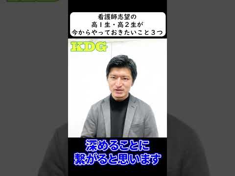 看護学科 看護師志望の高１生・高２生が今からやっておきたいこと３つ　#Shorts