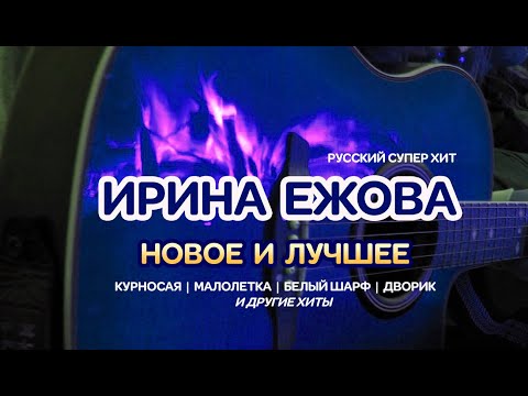 Ирина Ежова - Новое и Лучшее 2023