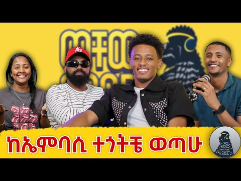 አቢሲኒያ Vine ልንመለስ እንችላለን|Yonatan Derese|ወቸው GOOD|