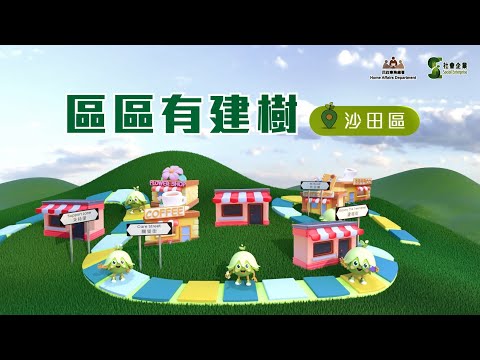 全新面貌【區區有建樹】- 沙田區