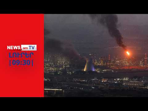 Իրանը բանակցելու երեք պայման է դրելI ԼՈՒՐԵՐ I 09։30