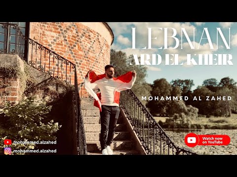 Mohammed Al Zahed - Lebnan Ard El Kheir | محمد الزاهد - لبنان ارض الخير