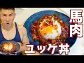 【筋肉飯】超うまい馬肉ユッケ丼!!