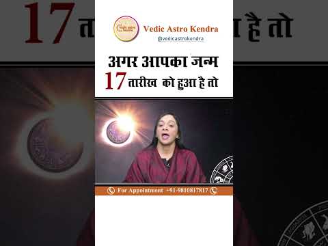 17 तारीख को जन्में लोग कैसे होते है? Psychic Number | Mulank17| Personality | Numerology 17