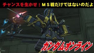 ガンオン日常生活 #10　チャンスを生かせ！MS戦だけではないのだよ　わんこSUNのゆっくり実況