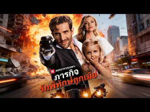 🇹🇭(พากย์) ภารกิจรักพิทักษ์ลูกเมีย#drama