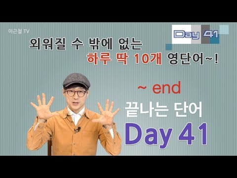 Day 41 (초급)외워질 수 밖에 없는 하루 딱 10개 영단어!