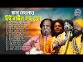 সুপারহিট বাউল গান - Baul Gaan ! Bengali Baul Song ! Baul Hit Gaan ! Bengali Folk Song nons