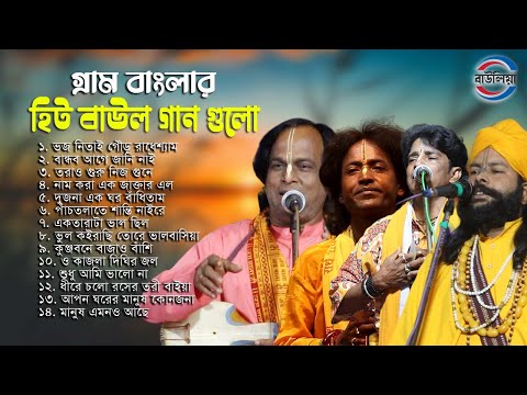 সুপারহিট বাউল গান - Baul Gaan ! Bengali Baul Song ! Baul Hit Gaan ! Bengali Folk Song nonstop 2024