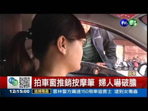 拍車窗強推銷 恆春有金光黨?