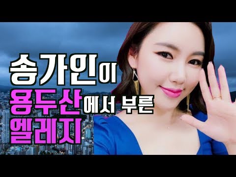 부산 바다에 스며드는 미스트롯 송가인의 용두산엘레지