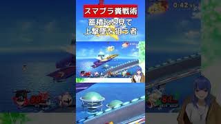 容易に上撃墜ができるステージ【スマブラSP】 #vtuber #スマブラsp #格闘mii