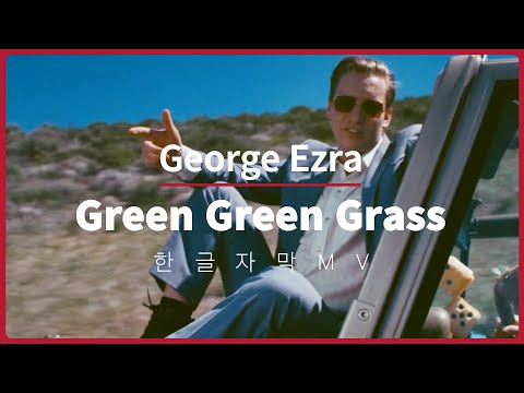 [한글 자막 MV] 조지 에즈라 (George Ezra) - Green Green Grass