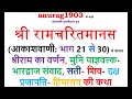 श्री रामचरित मानस Shri Ram Charit Manas Gaan 21 To 30