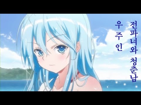 전파녀와 청춘남 OP. Os- 우주인 한글자막