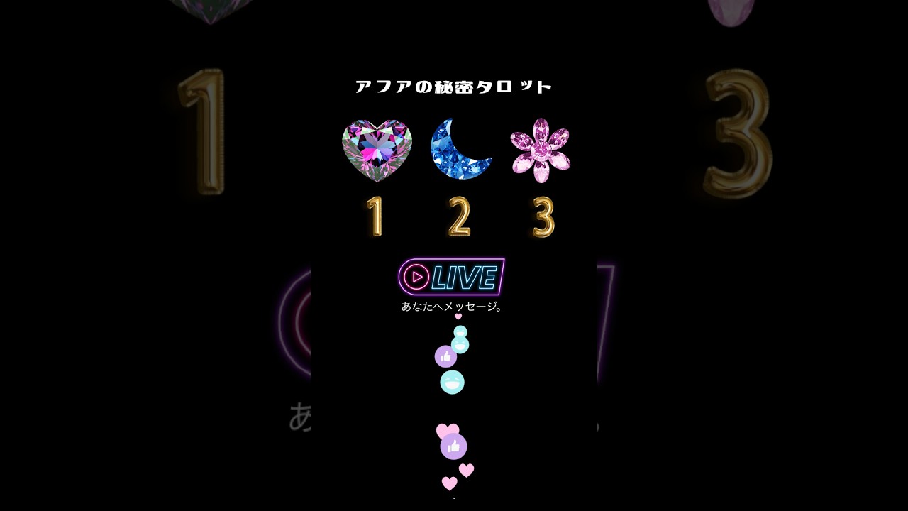 💎あなたに届いたメッセージ。結果は今夜のライブにて！#アフアの秘密タロット #AfuaKitty #占い