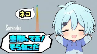 【そらねこ】ネコが大乱闘するゲームで『そらねこ』爆誕【きみゆめ】【そらねこ切り抜き】
