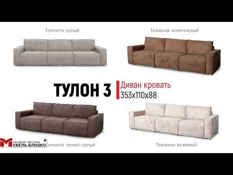 Диван Тулон 3 СТАНДАРТ Вариант 3 Диван Тулон 3 СТАНДАРТ Вариант 3