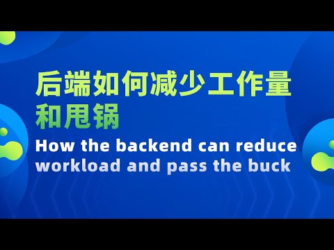 Video thumbnail for 【后端如何减少工作量和甩锅 How the backend can reduce workload and pass the buck】