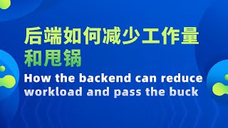 Thumbnail for 【后端如何减少工作量和甩锅 How the backend can reduce workload and pass the buck】